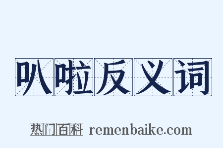 叭啦反义词是什么意思的图片